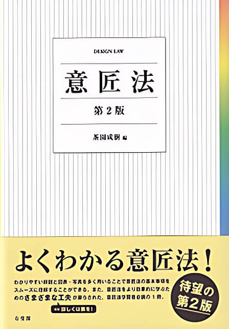 「意匠法」（第２版）茶園成樹編 有斐閣