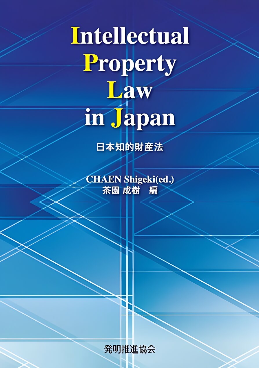 「Intellectual Property Law in Japan」茶園成樹編 発明推進協会