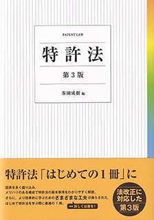 「特許法」（第３版）茶園成樹編 有斐閣