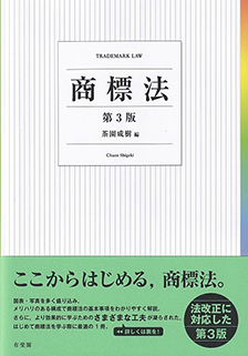 「商標法」（第３版）茶園成樹編 有斐閣